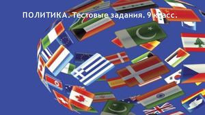 повторение. "Политика" 9 класс.