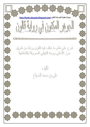 الجوهر المكنون في شرح رسالة قالون