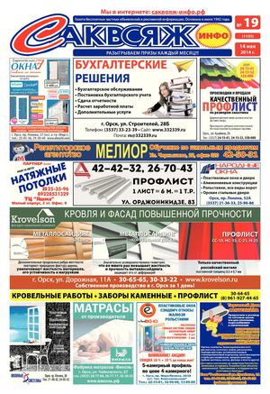 Саквояж-инфо № 19 (1105) 14.05.2014