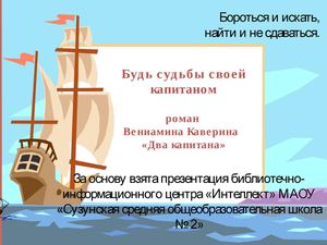 Каверин Два капитана