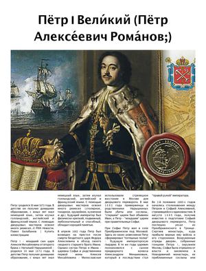 Пётр I Вели́кий