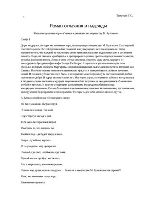 "Роман отчаяния и надежды" Сценарий интеллектуальной игры «Умники и умницы» 