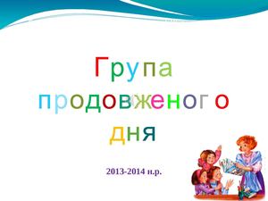 Група продовженого дня СЗОШ І-ІІІ ст.№ 27 Вінницької міської ради 2013-2014 н.р.