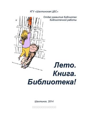 Лето. Книга. Библиотека