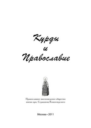 Курды и Православие