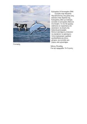 Αγελάδα στη θάλασσα