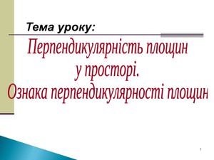 перпендикулярность плоскостей