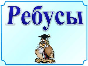 ребус