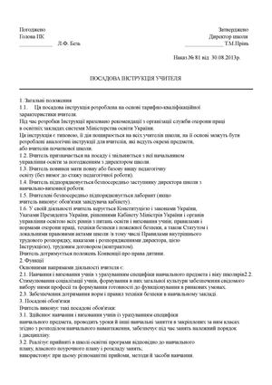 Посадова інструкція вчителя