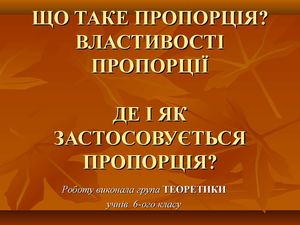 ЩО ТАКЕ ПРОПОРЦІЯ?