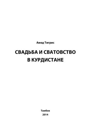 Амед Тигрис: СВАДЬБА И СВАТОВСТВО  В КУРДИСТАНЕ