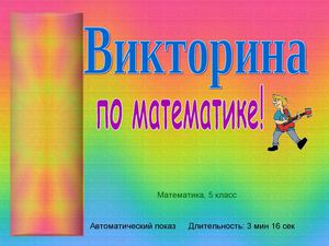 Викторина 