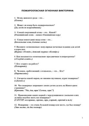Викторина о пожарной безопасности для учащихся 