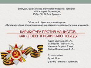 Карикатура против нацистов: как слово приближало победу