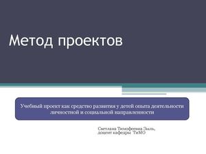 метод проектов