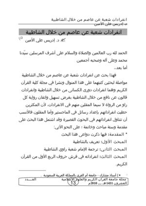 انفرادات شعبة عن عاصم من خلال الشاطبية