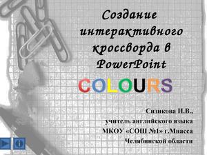 Интерактивный кроссворд "Цвета"