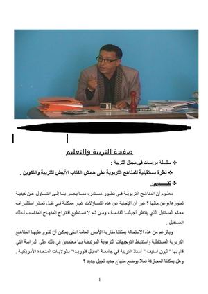 ذ. محمد الطيب بوشيبة في أولى المقالات حول التربية 