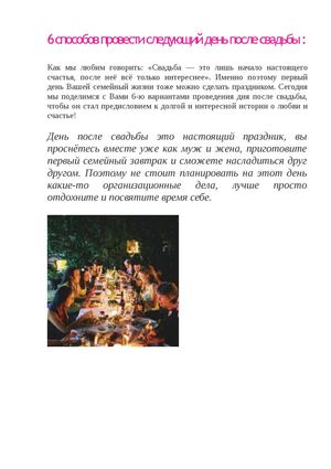 6 способов провести следующий день после свадьбы