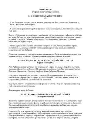 Мейерхольд, В.Э. «МАСКАРАД» (Первая сценическая редакция) 