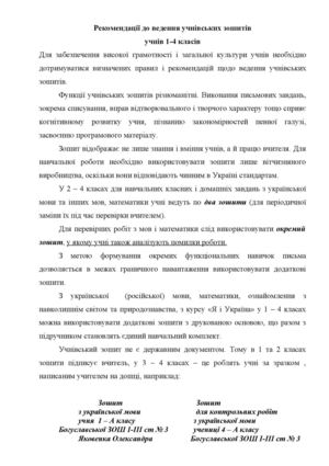 Рекомендації до ведення учнівських зошитів