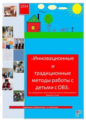 Инновационные и традиционные формы работы с детьми с ОВЗ