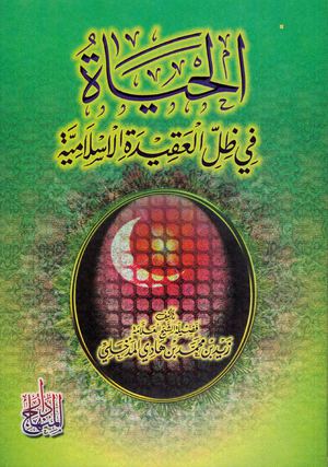 الحياة في ظل العقيدة الإسلامية - الشيخ زيد المدخلي رحمه الله - مكتبة أبي حمود العلمية