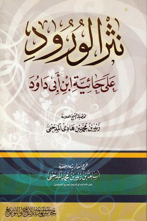 نثر الورود على حائية ابن أبي داود - الشيخ زيد المدخلي رحمه الله - مكتبة أبي حمود العلمية