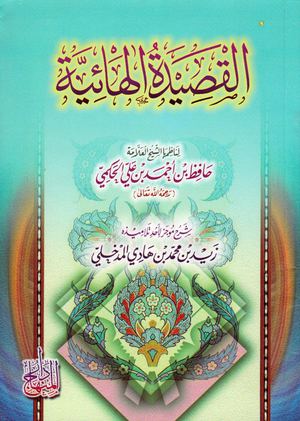 شرح القصيدة الهائية - الشيخ زيد المدخلي رحمه الله - مكتبة أبي حمود العلمية
