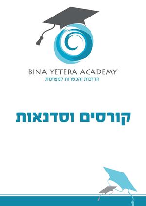 בינה יתרה אקדמי מערכת קורסים וסדנאות מאי יוני 2014