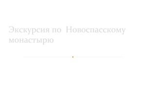 Новоспасский моностырь