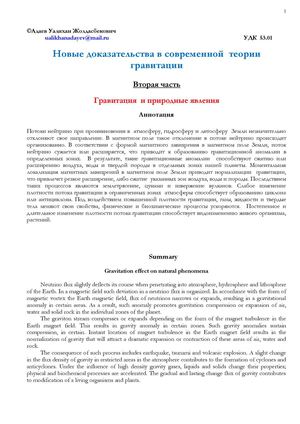 Гравитация  и  природные явления