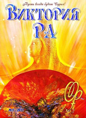 Журнал «Виктория РА» №1