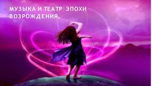 Музыка и театр Возрождения. 10 класс.