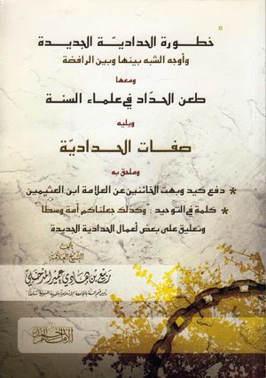 خطورة الحدادية - الشيخ ربيع المدخلي حفظه الله - مكتبة أبي حمود العلمية
