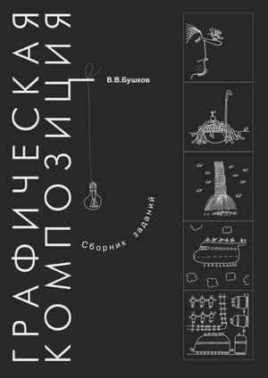 Графическая композиция