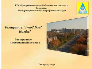 Темиртау: Что? Где? Когда?