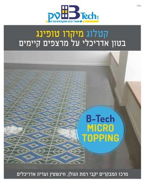 קטלוג מיקרו טופינג