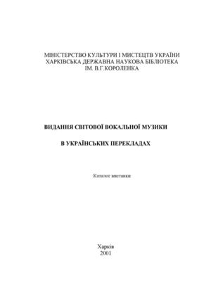 Видання світової вокальної музики в українських перекладах