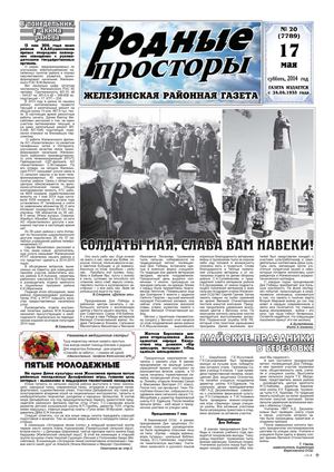 Родные просторы - №20 (7789) 17 мая 2014г. - читать онлайн