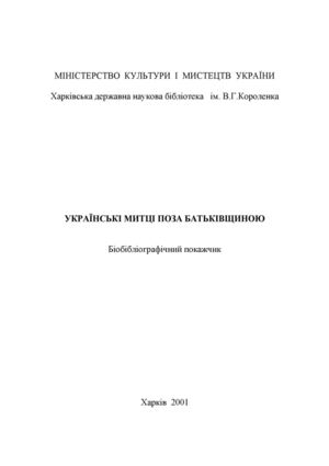 Українські митці поза батьківщиною