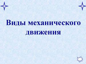 Виды механического движения
