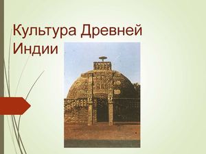 Культура Древней Индии
