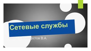 Сетевые Службы