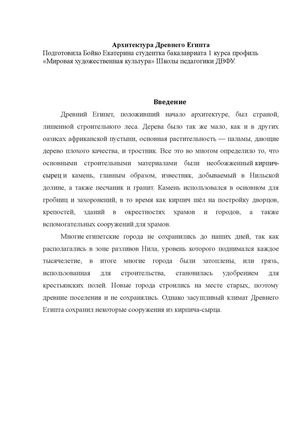 Архитектура Древнего Египта