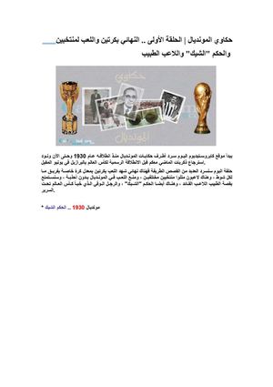 حكـاوي المـونـديـال