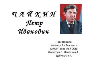 Чайкин Петр Иванович