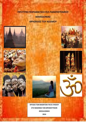 Θρησκείες του κόσμου