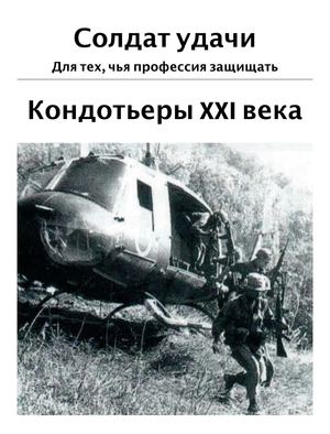 Солдат удачи