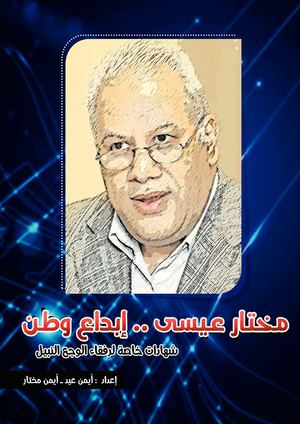 مختار عيسى ـ إبداع وطن